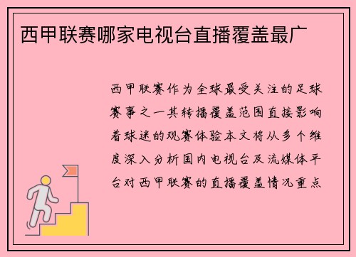 西甲联赛哪家电视台直播覆盖最广