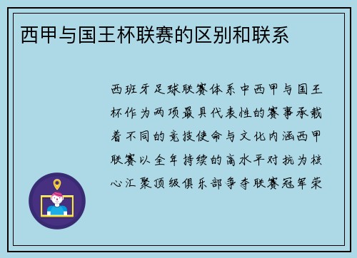 西甲与国王杯联赛的区别和联系