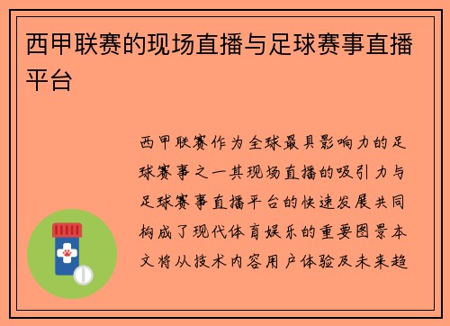 西甲联赛的现场直播与足球赛事直播平台