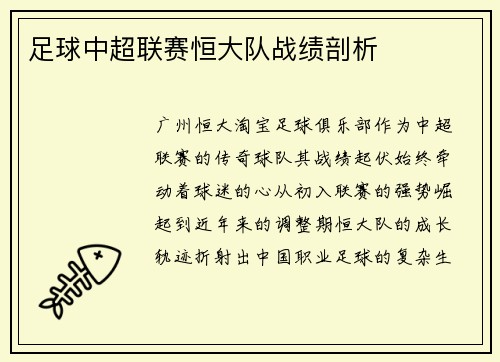 足球中超联赛恒大队战绩剖析