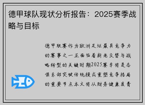 德甲球队现状分析报告：2025赛季战略与目标