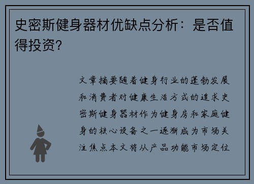 史密斯健身器材优缺点分析：是否值得投资？