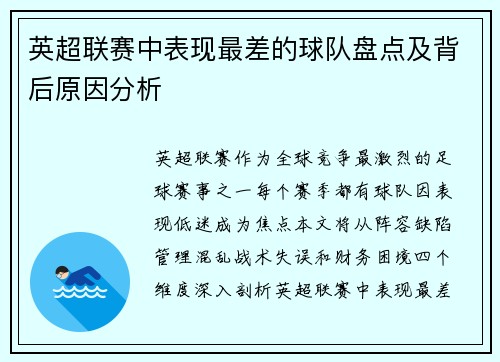 英超联赛中表现最差的球队盘点及背后原因分析