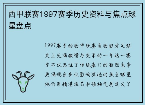西甲联赛1997赛季历史资料与焦点球星盘点