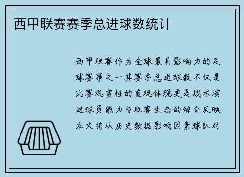 西甲联赛赛季总进球数统计