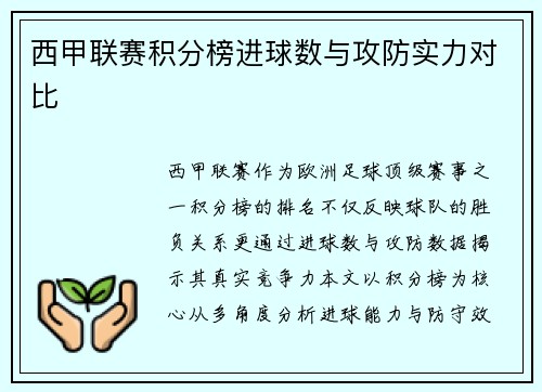 西甲联赛积分榜进球数与攻防实力对比