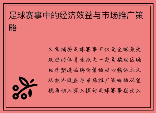 足球赛事中的经济效益与市场推广策略