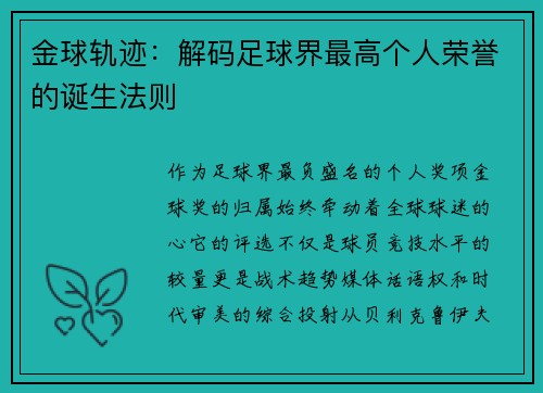 金球轨迹：解码足球界最高个人荣誉的诞生法则